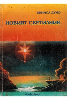 Новият светилник - ООК, година XXIII, (1943 - 1944)